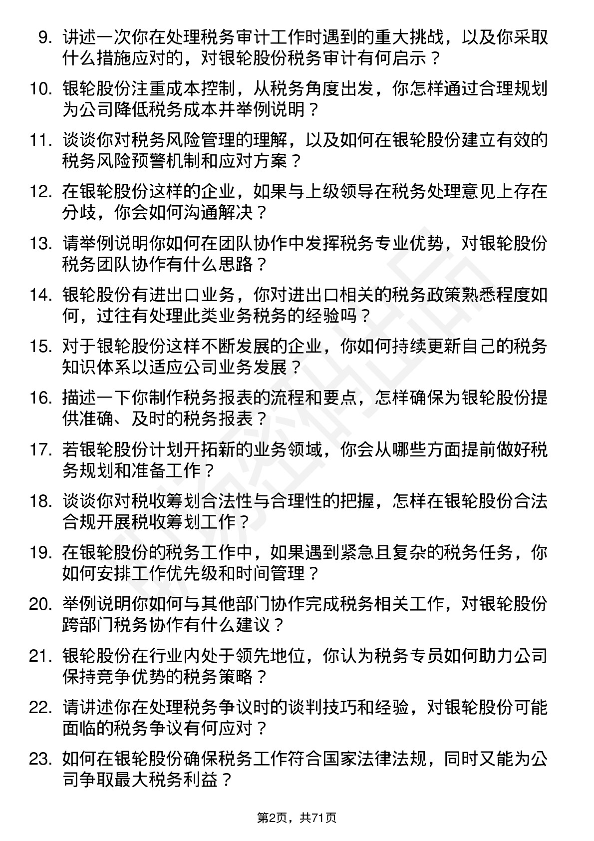 48道银轮股份税务专员岗位面试题库及参考回答含考察点分析