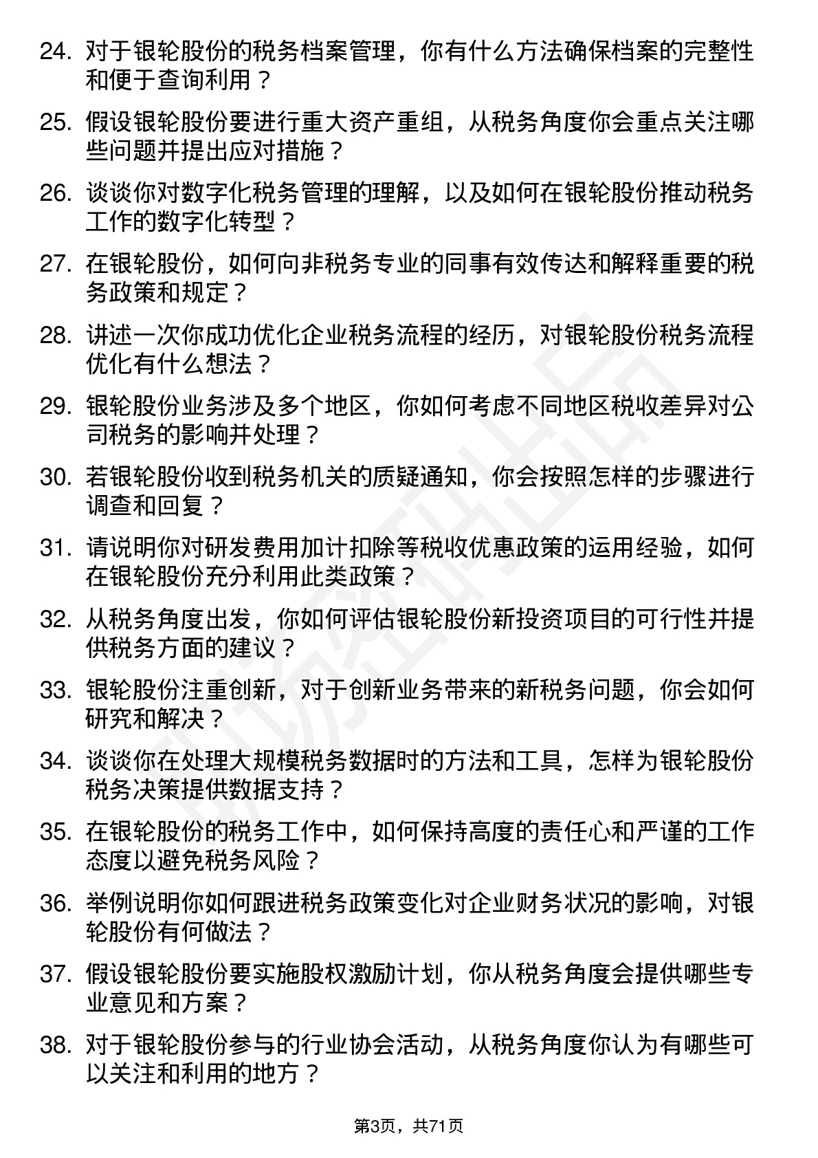 48道银轮股份税务专员岗位面试题库及参考回答含考察点分析