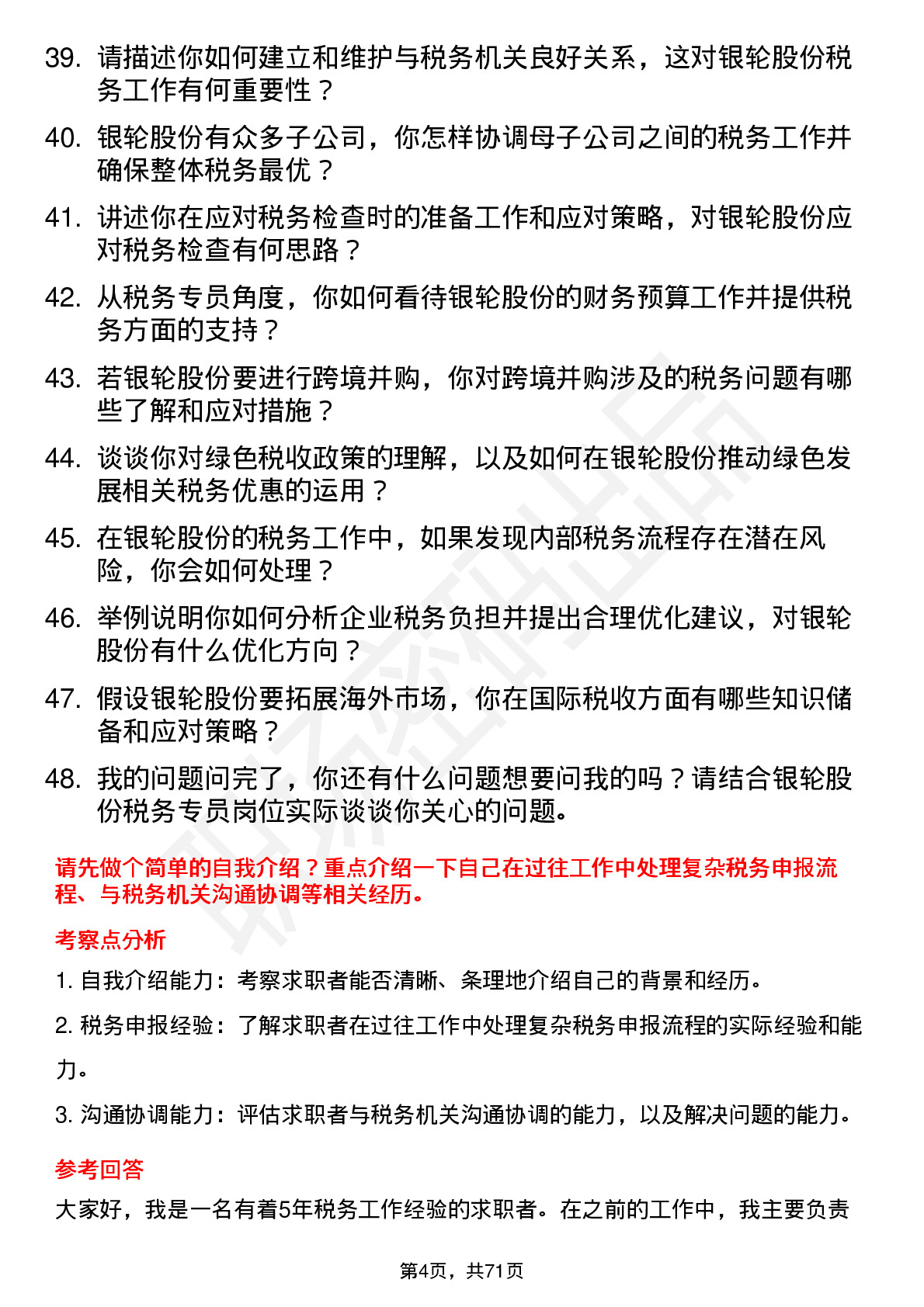 48道银轮股份税务专员岗位面试题库及参考回答含考察点分析