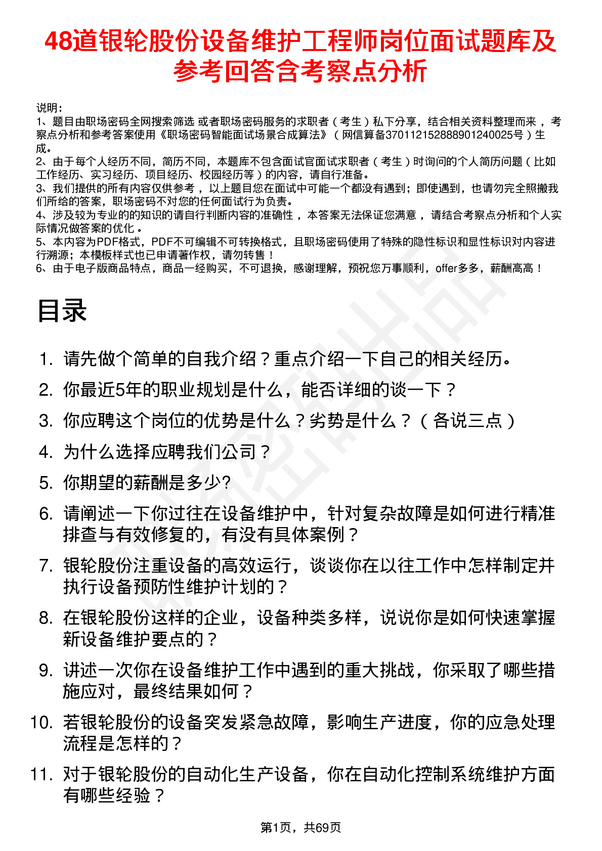 48道银轮股份设备维护工程师岗位面试题库及参考回答含考察点分析