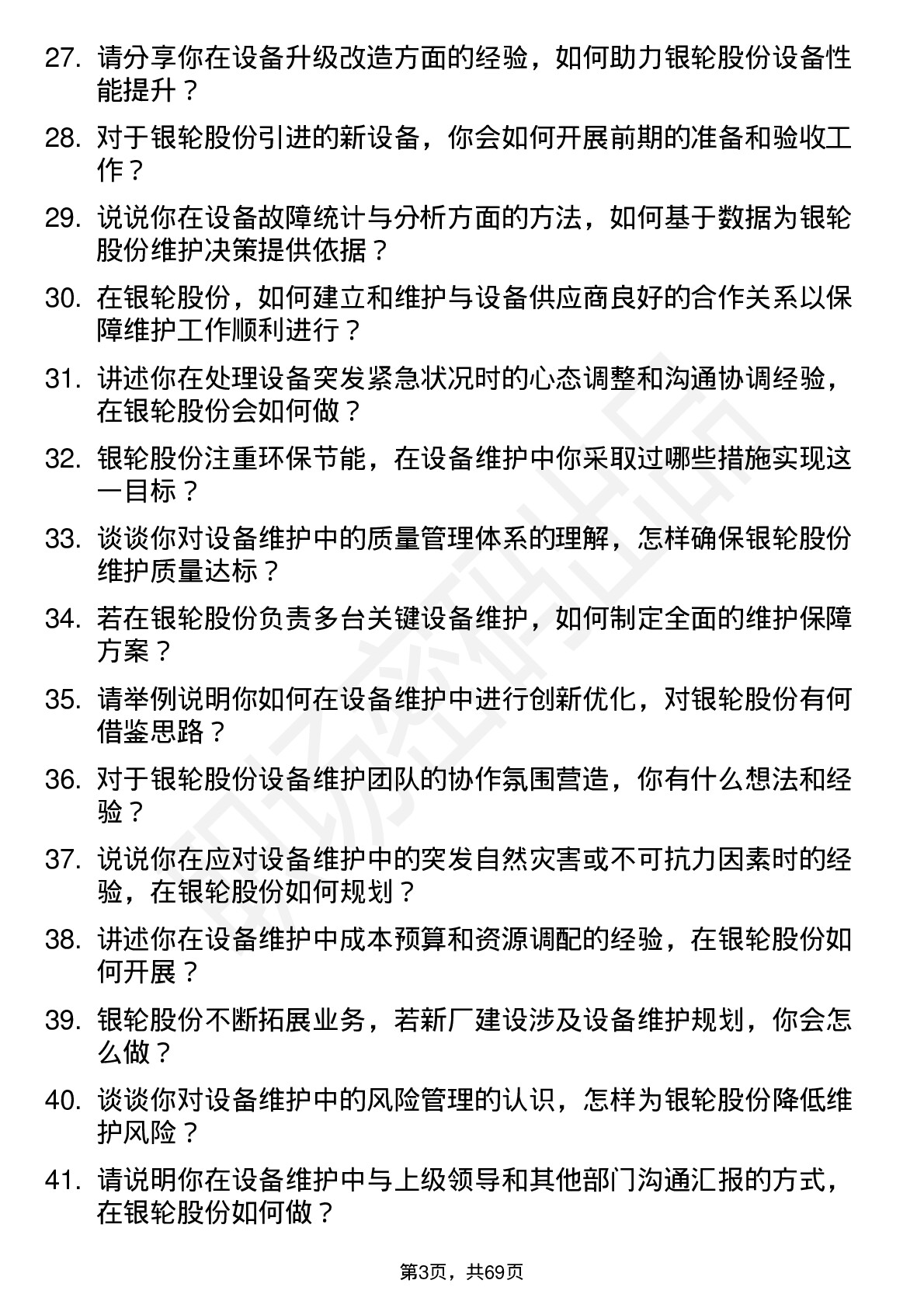 48道银轮股份设备维护工程师岗位面试题库及参考回答含考察点分析