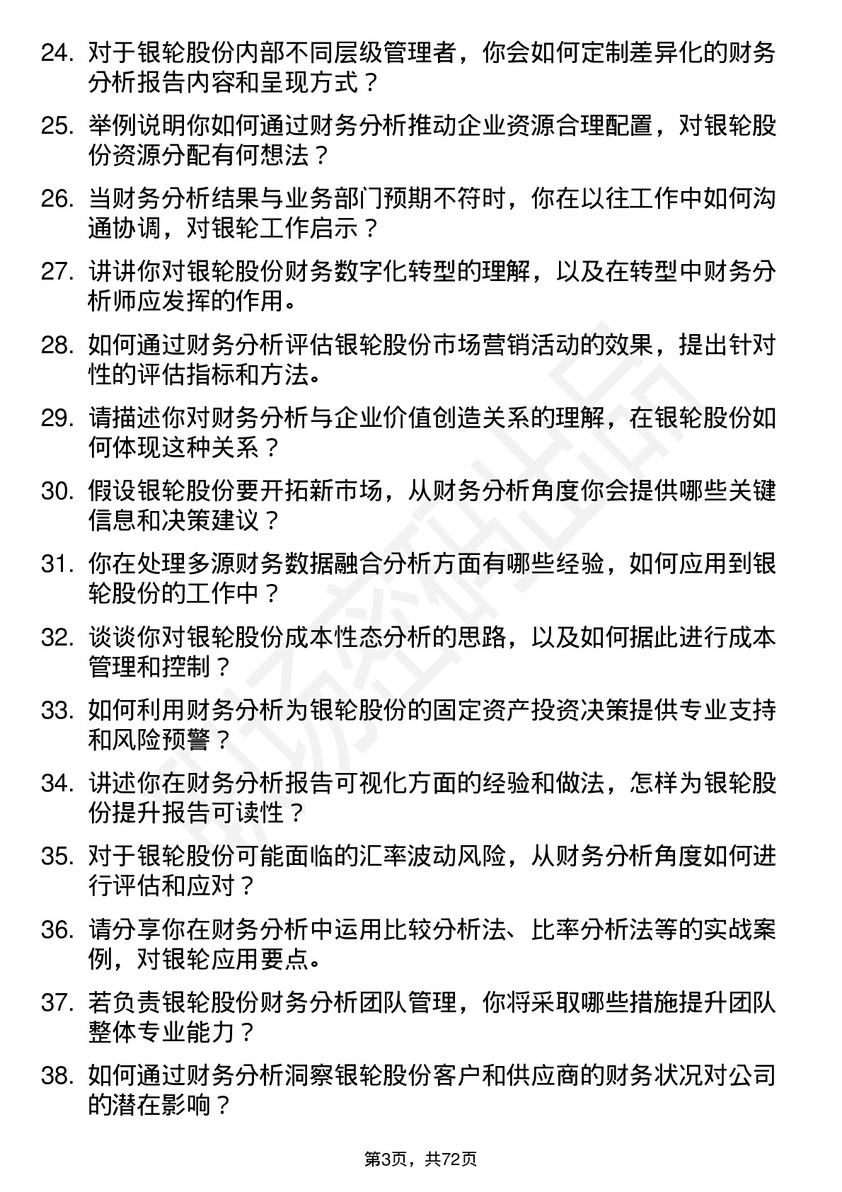 48道银轮股份财务分析师岗位面试题库及参考回答含考察点分析