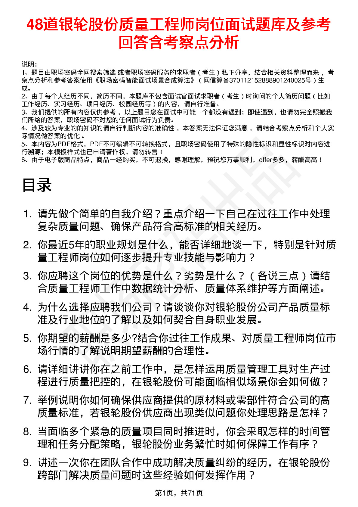 48道银轮股份质量工程师岗位面试题库及参考回答含考察点分析