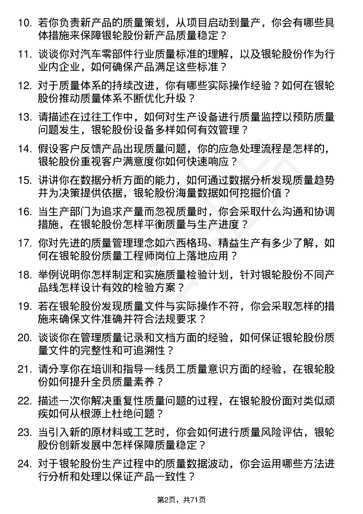 48道银轮股份质量工程师岗位面试题库及参考回答含考察点分析