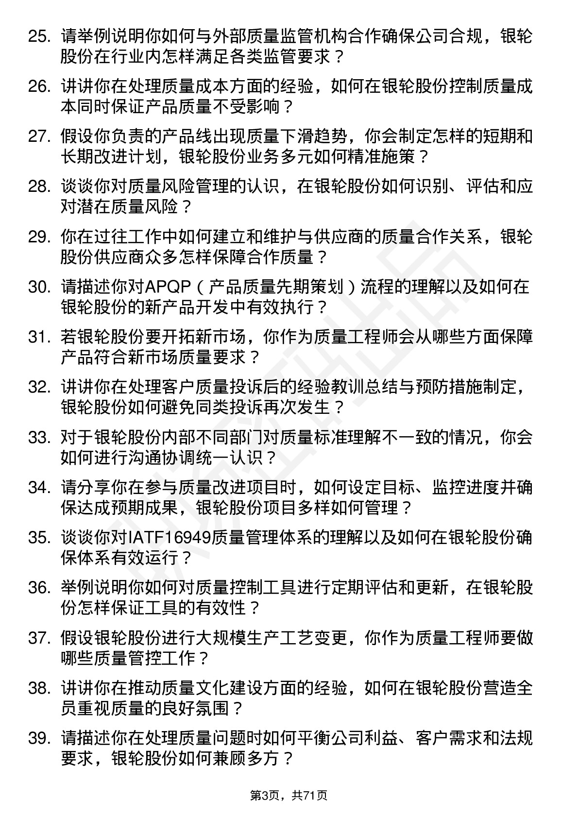 48道银轮股份质量工程师岗位面试题库及参考回答含考察点分析