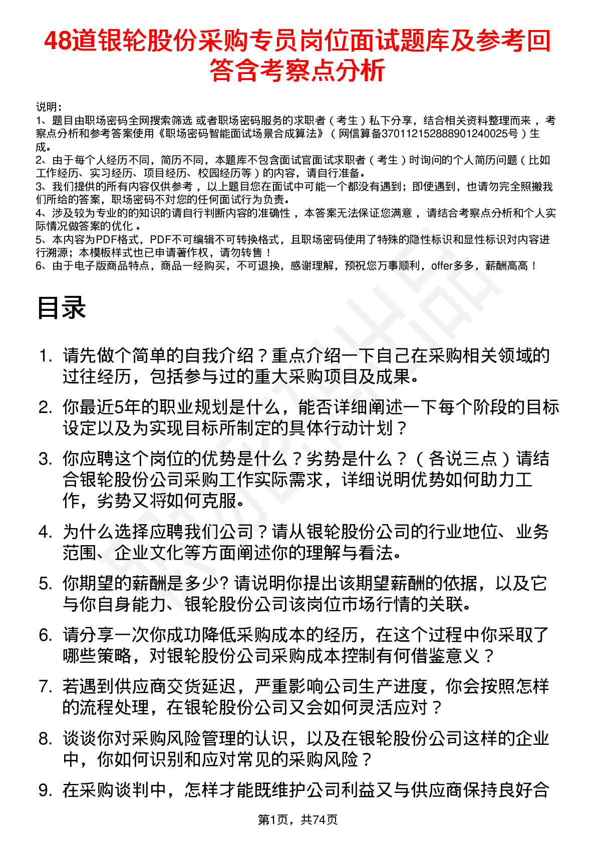 48道银轮股份采购专员岗位面试题库及参考回答含考察点分析