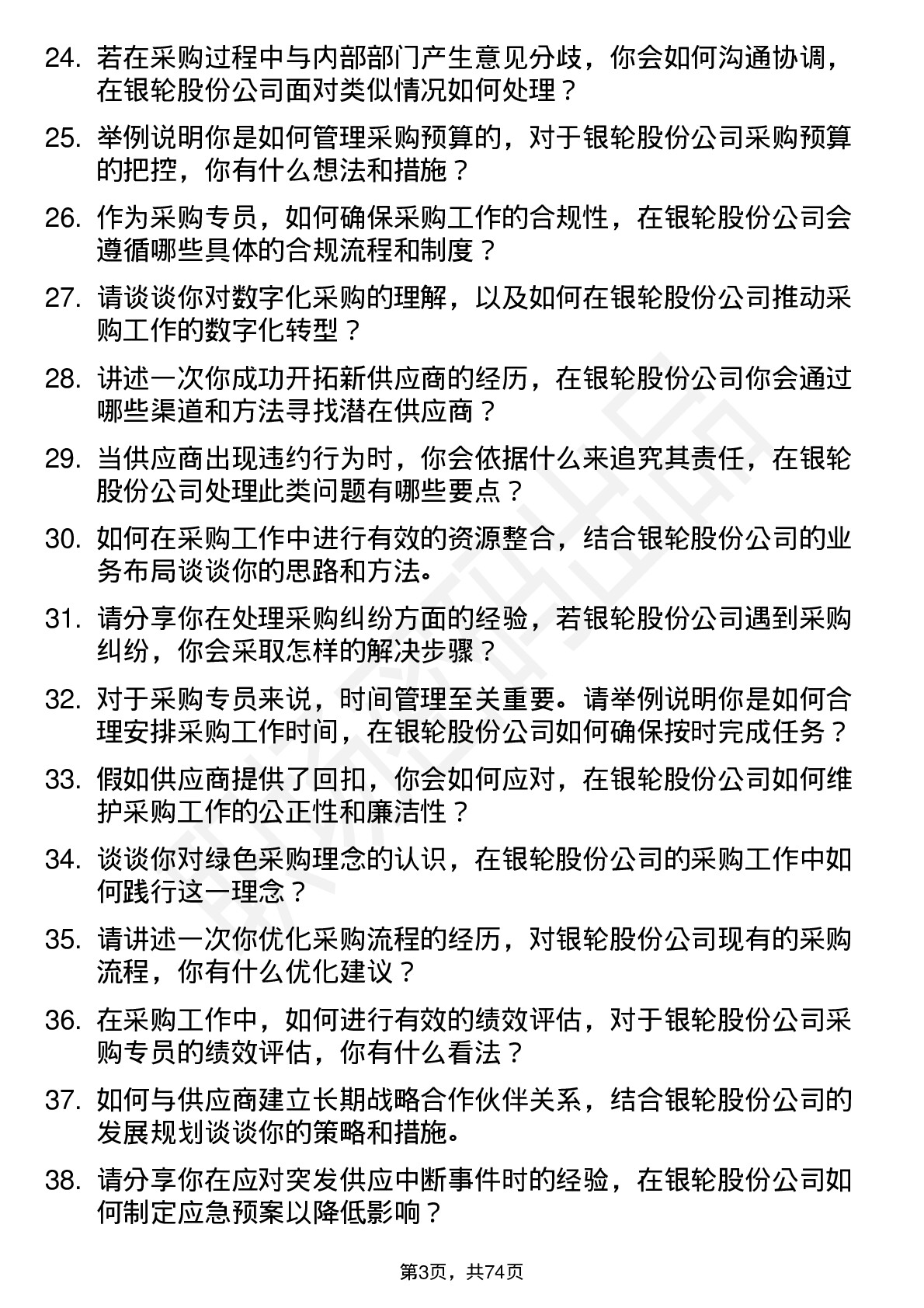 48道银轮股份采购专员岗位面试题库及参考回答含考察点分析