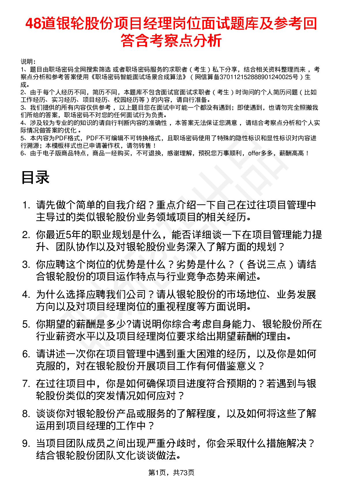 48道银轮股份项目经理岗位面试题库及参考回答含考察点分析