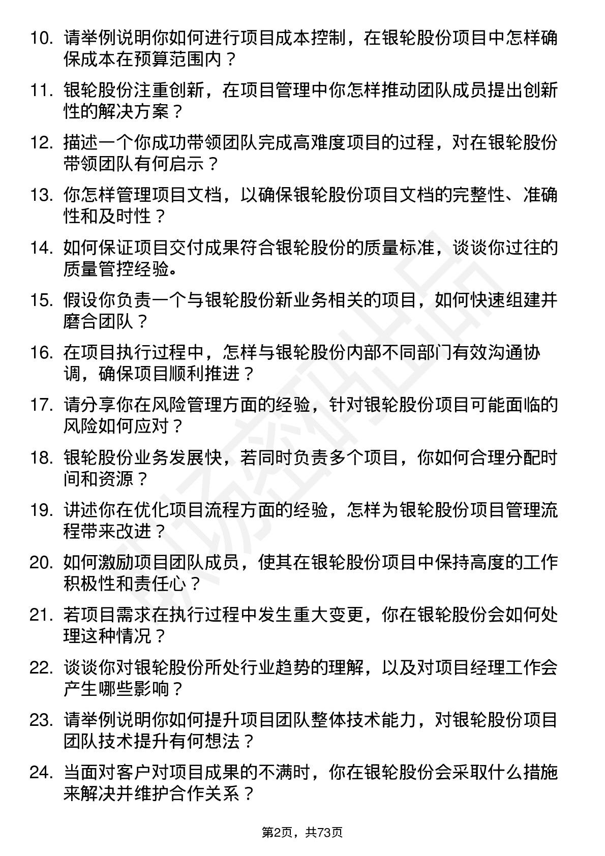 48道银轮股份项目经理岗位面试题库及参考回答含考察点分析