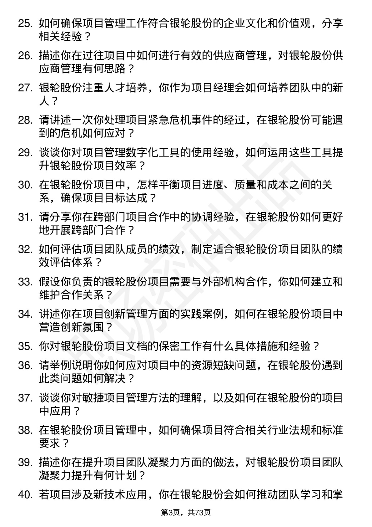 48道银轮股份项目经理岗位面试题库及参考回答含考察点分析