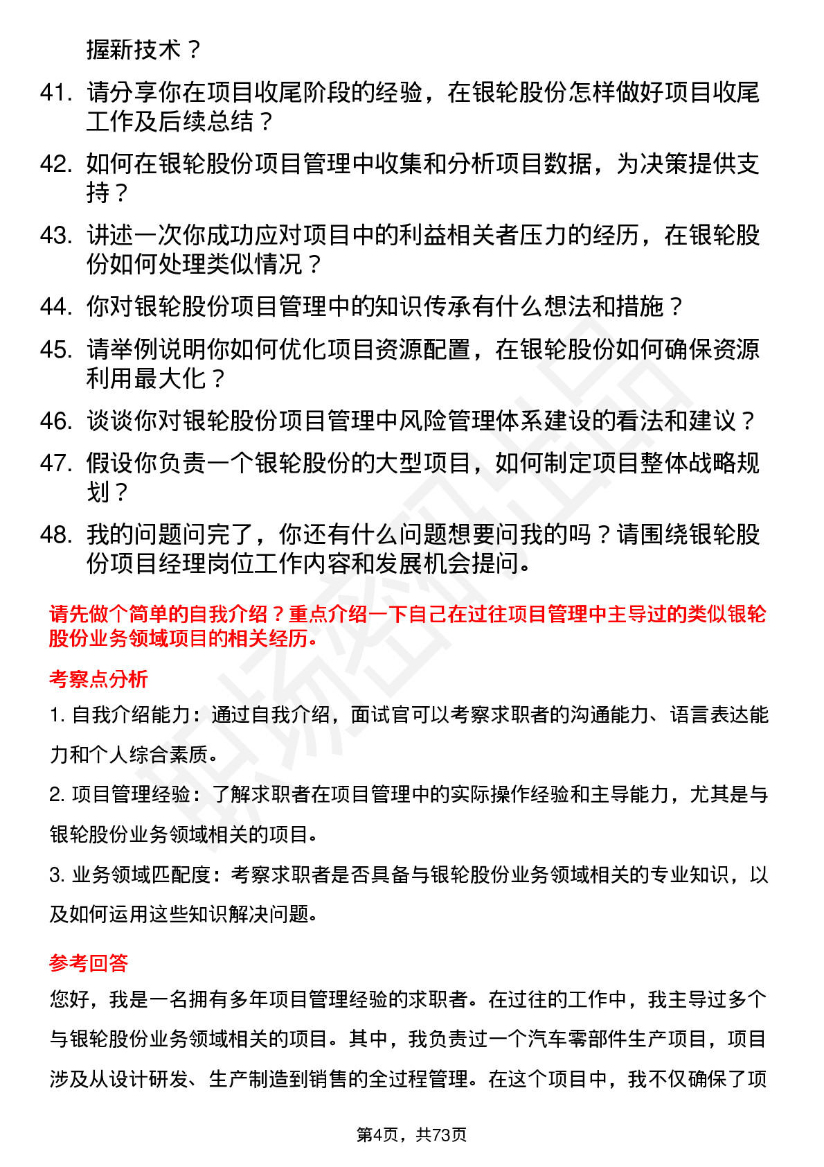 48道银轮股份项目经理岗位面试题库及参考回答含考察点分析