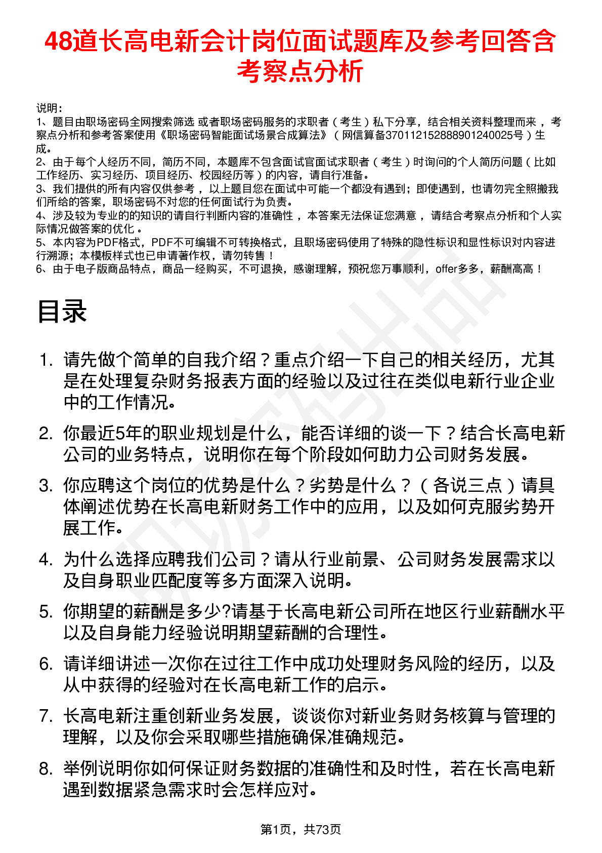 48道长高电新会计岗位面试题库及参考回答含考察点分析