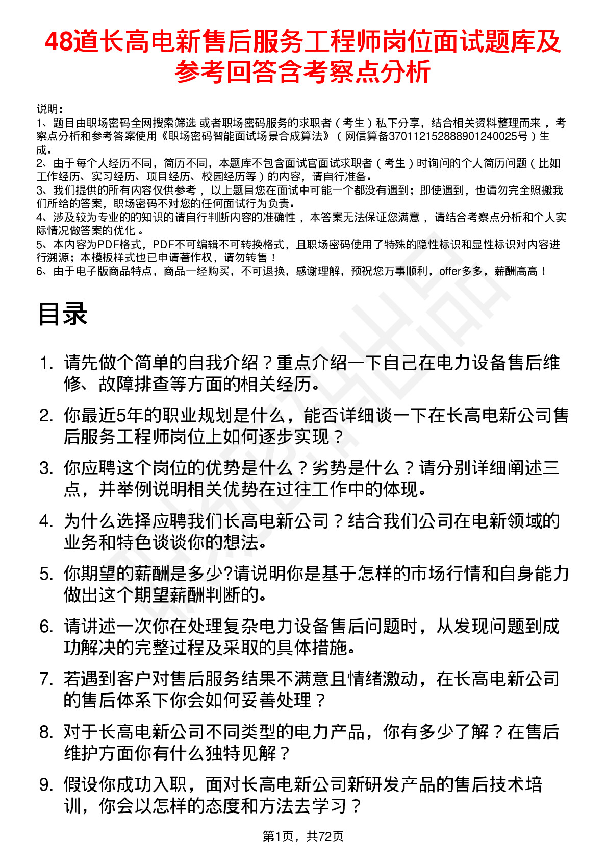 48道长高电新售后服务工程师岗位面试题库及参考回答含考察点分析