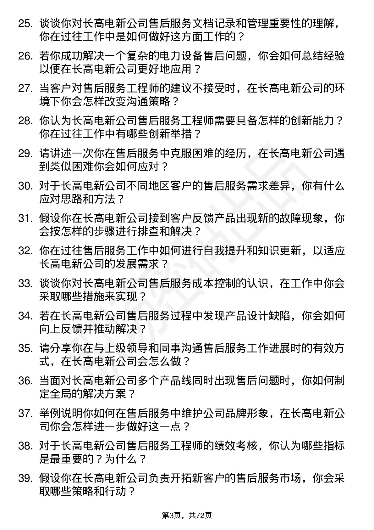 48道长高电新售后服务工程师岗位面试题库及参考回答含考察点分析