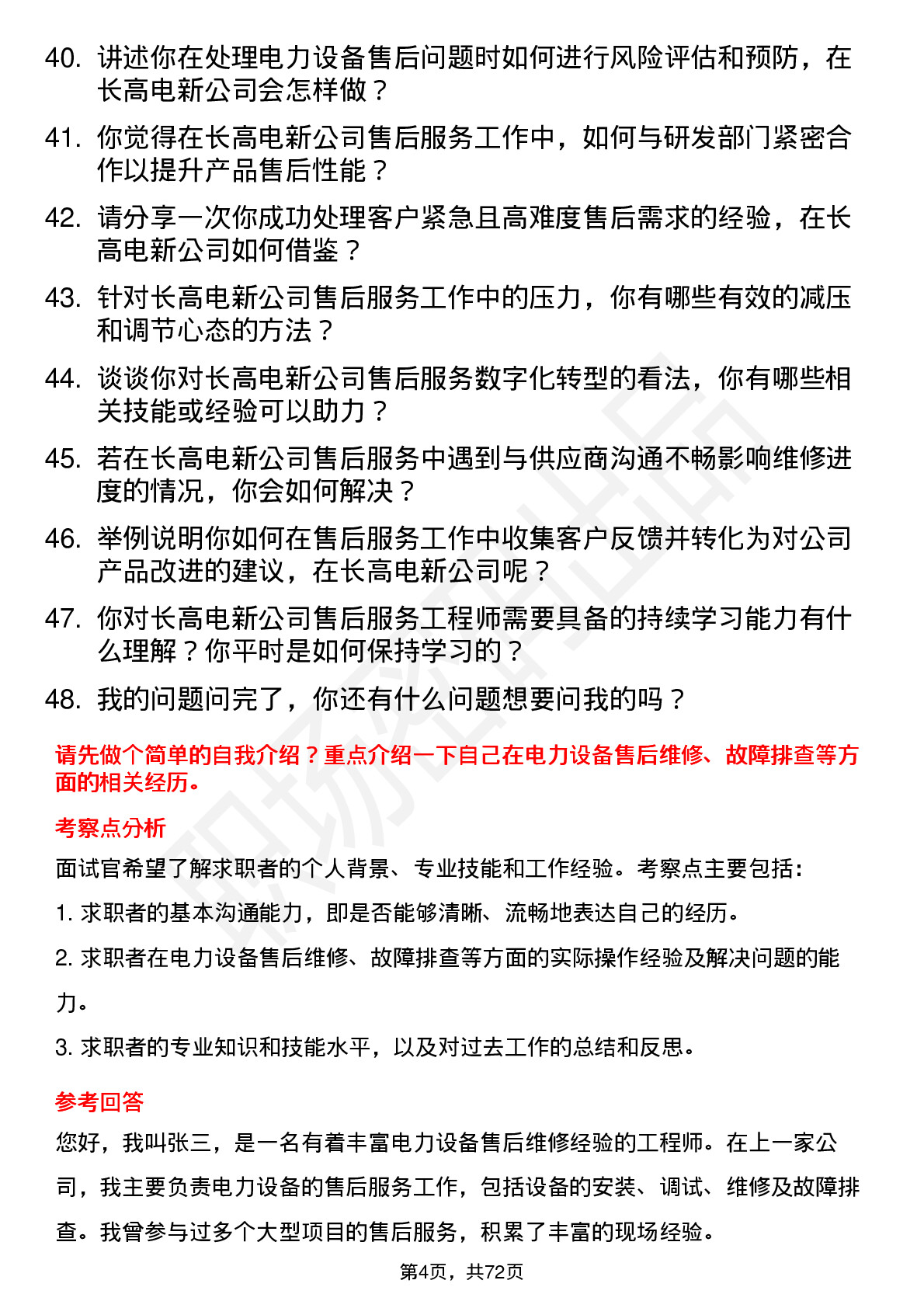 48道长高电新售后服务工程师岗位面试题库及参考回答含考察点分析