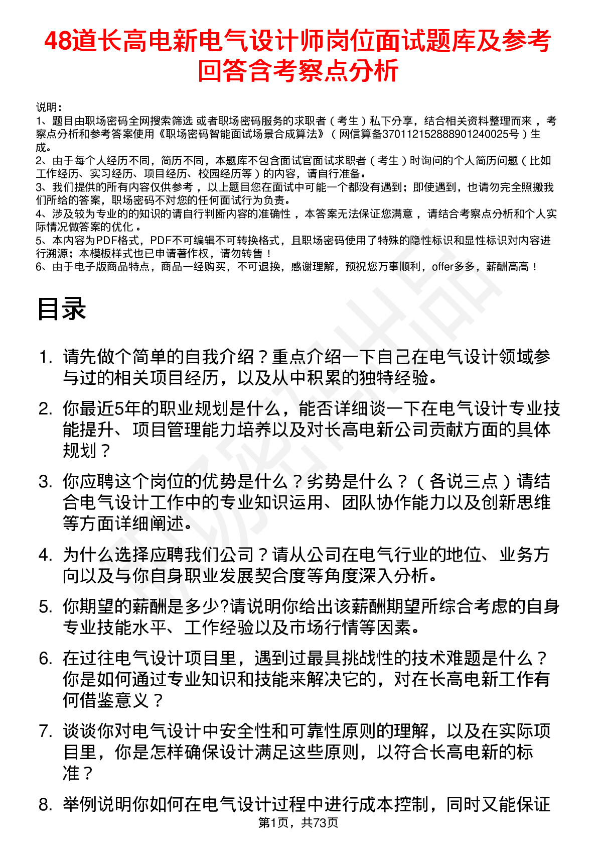 48道长高电新电气设计师岗位面试题库及参考回答含考察点分析