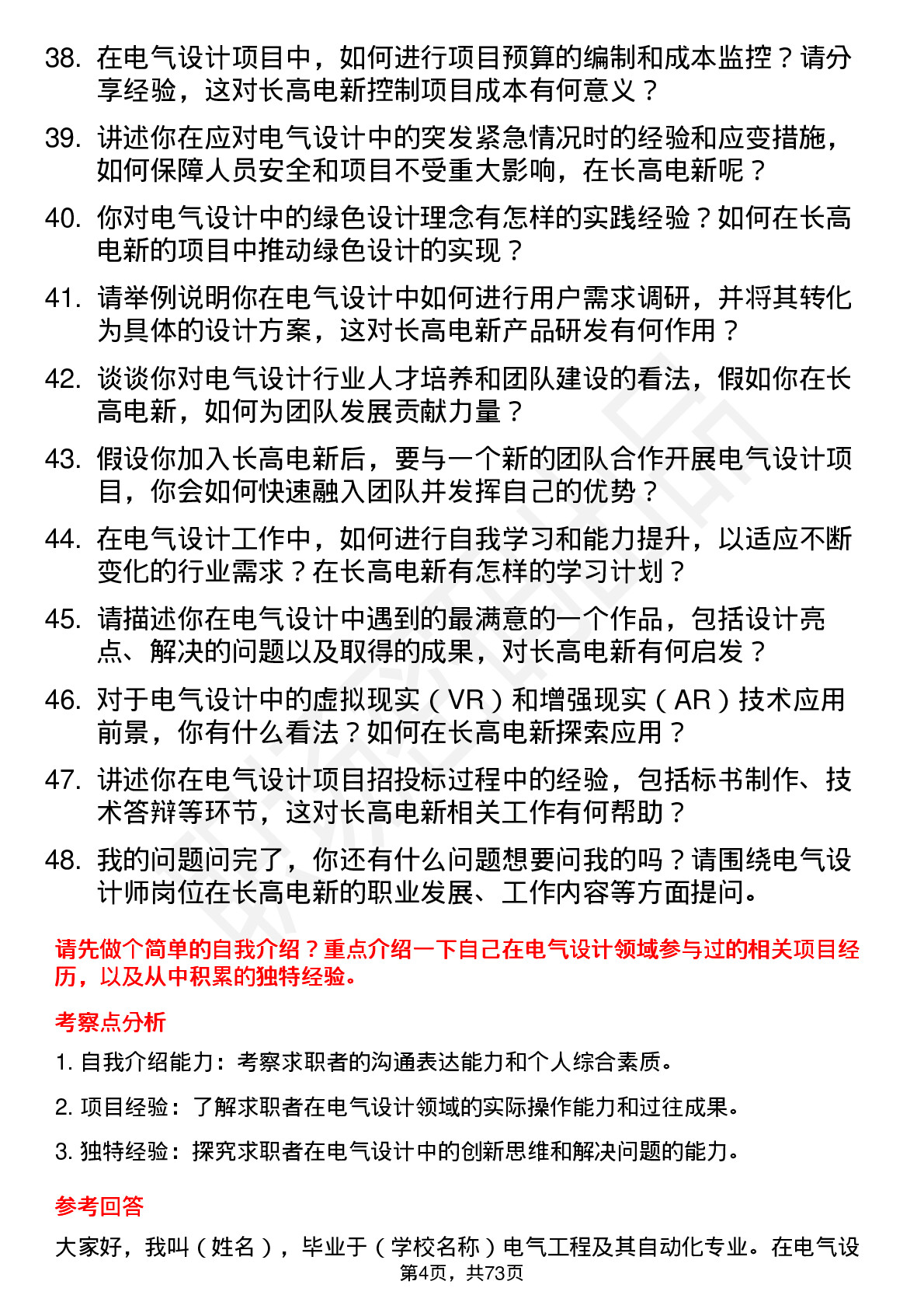 48道长高电新电气设计师岗位面试题库及参考回答含考察点分析