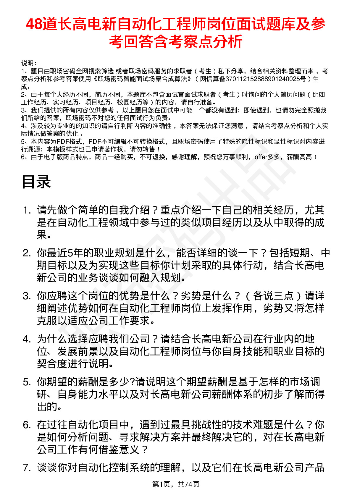 48道长高电新自动化工程师岗位面试题库及参考回答含考察点分析