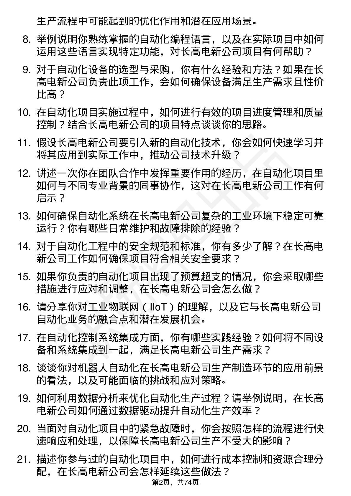 48道长高电新自动化工程师岗位面试题库及参考回答含考察点分析