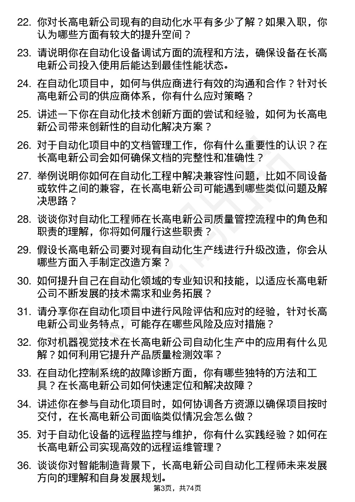 48道长高电新自动化工程师岗位面试题库及参考回答含考察点分析