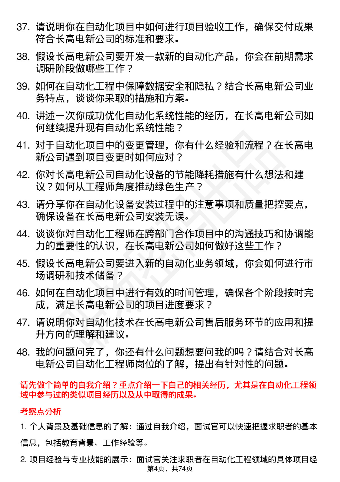 48道长高电新自动化工程师岗位面试题库及参考回答含考察点分析