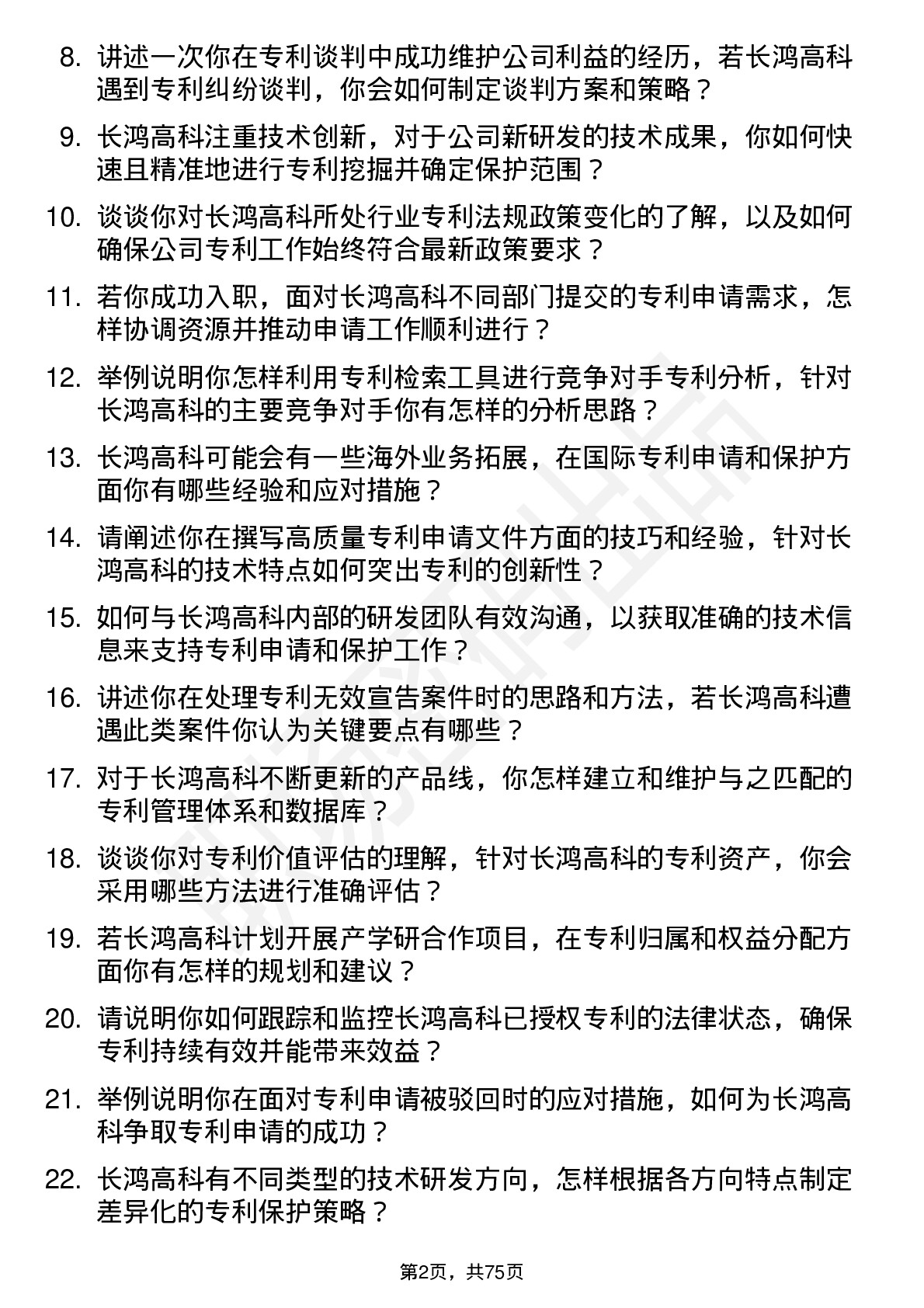 48道长鸿高科专利工程师岗位面试题库及参考回答含考察点分析