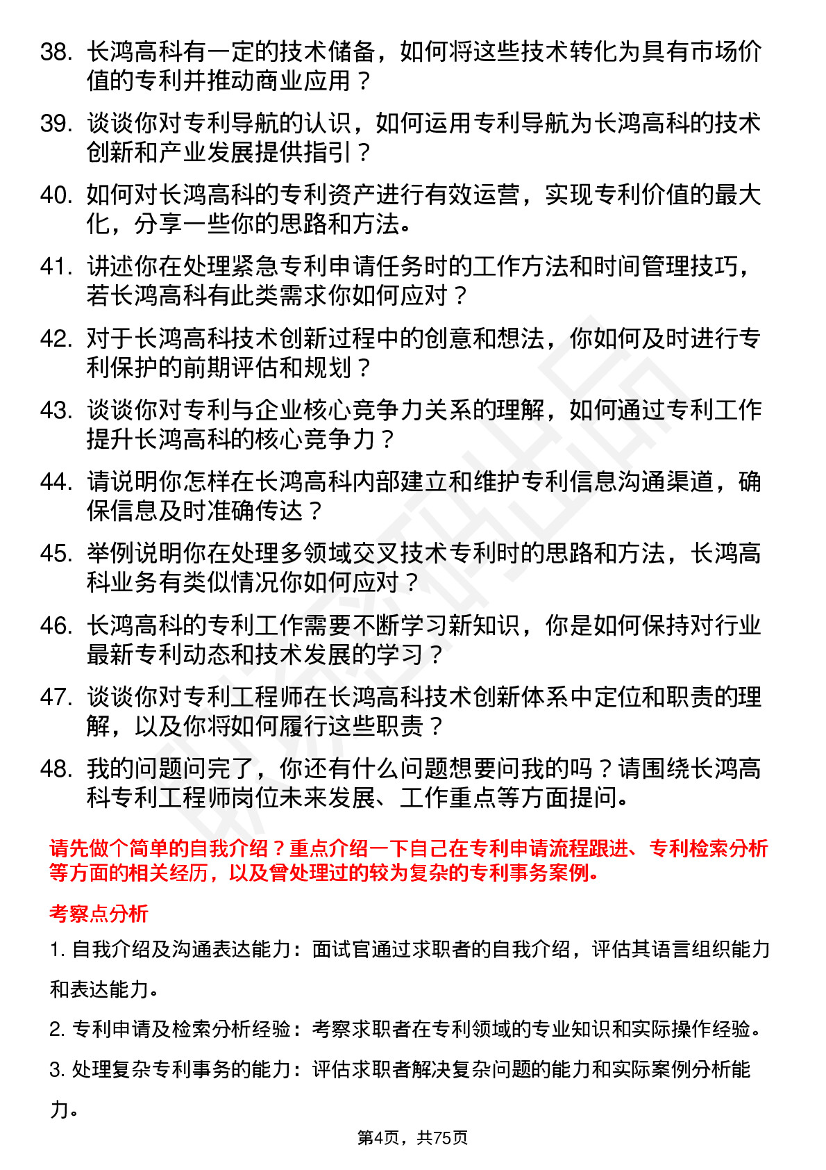 48道长鸿高科专利工程师岗位面试题库及参考回答含考察点分析