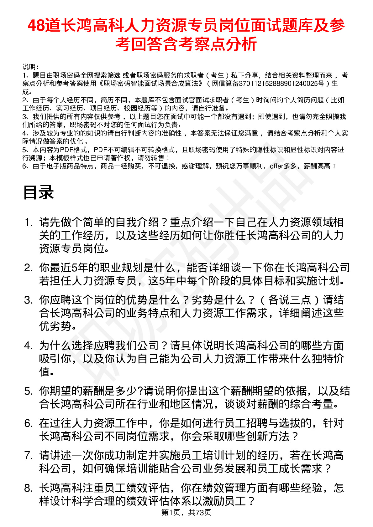 48道长鸿高科人力资源专员岗位面试题库及参考回答含考察点分析