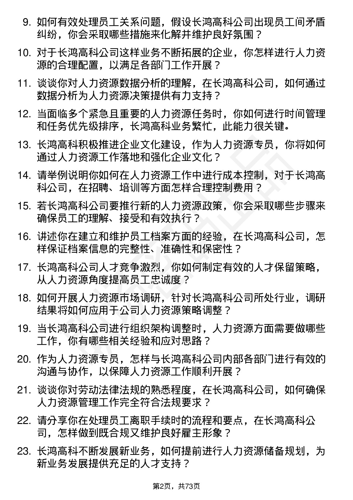 48道长鸿高科人力资源专员岗位面试题库及参考回答含考察点分析