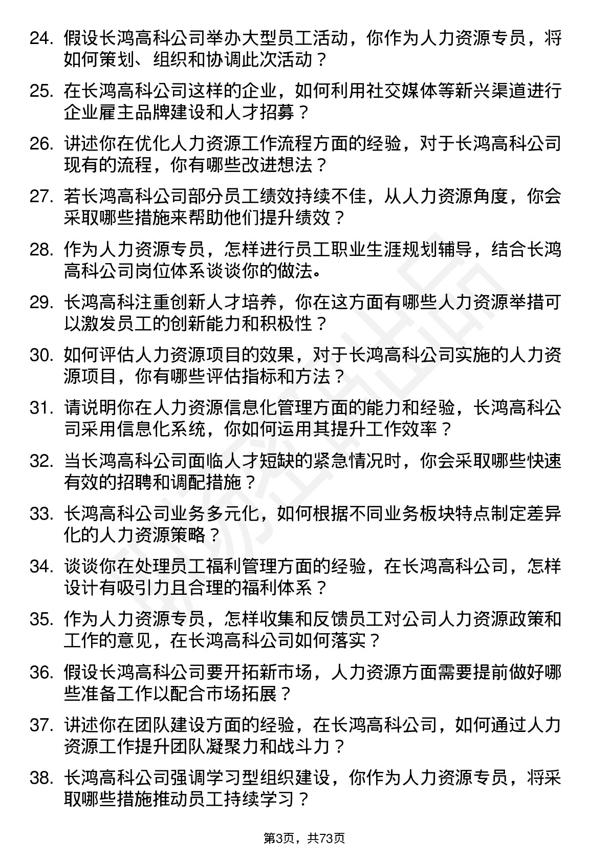 48道长鸿高科人力资源专员岗位面试题库及参考回答含考察点分析