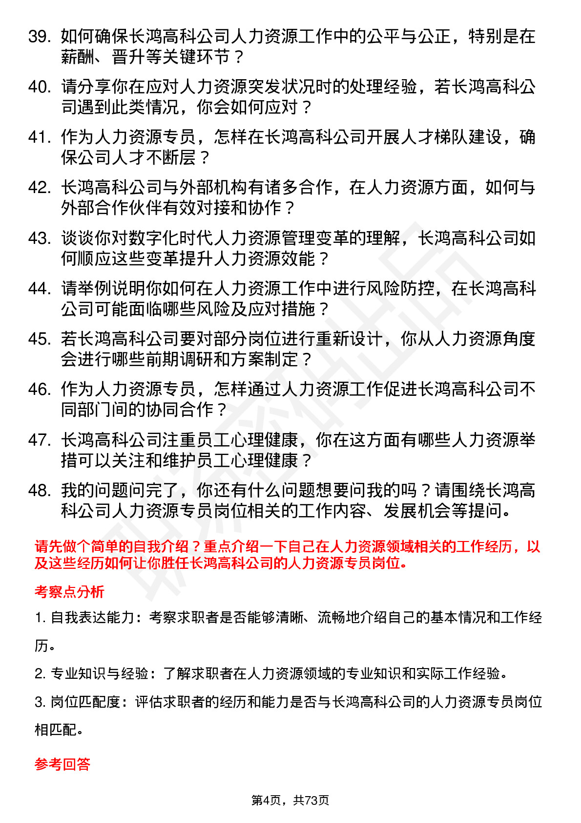 48道长鸿高科人力资源专员岗位面试题库及参考回答含考察点分析