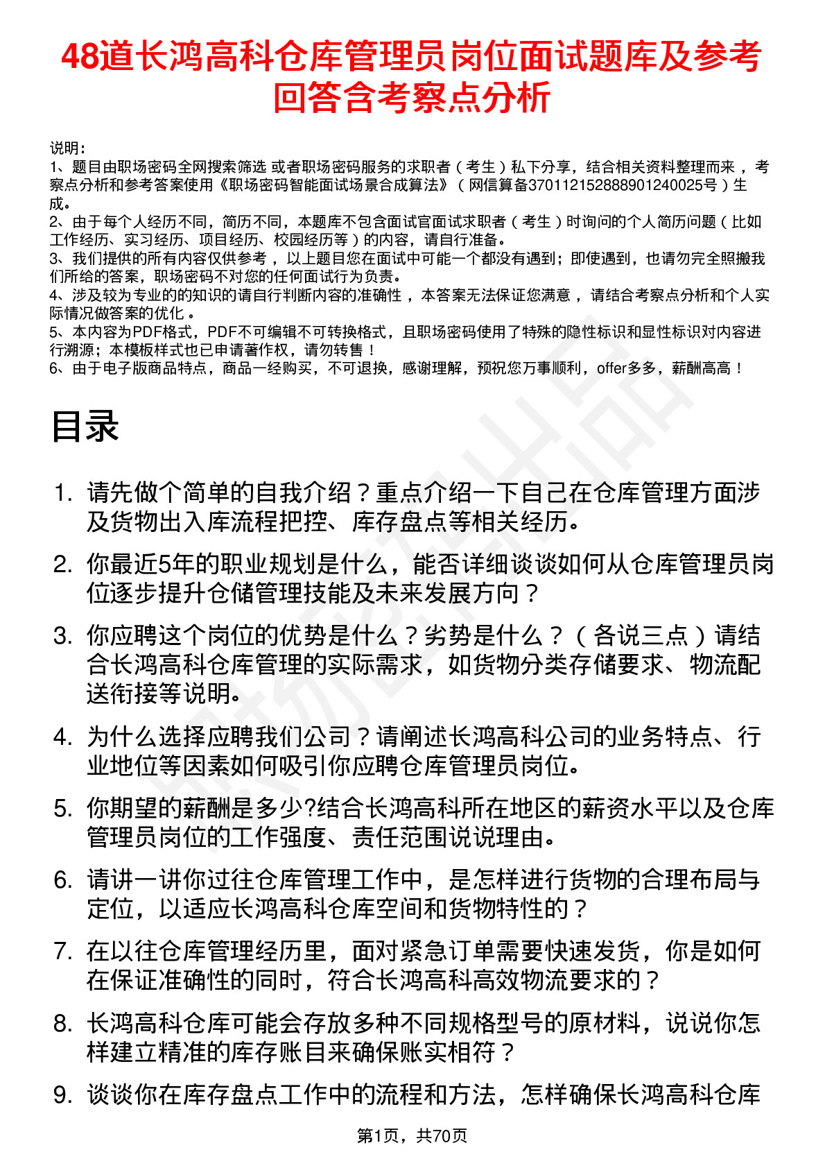 48道长鸿高科仓库管理员岗位面试题库及参考回答含考察点分析