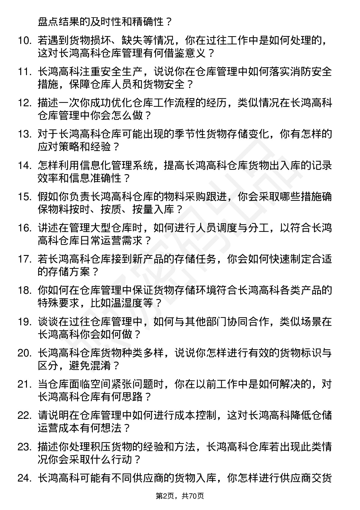 48道长鸿高科仓库管理员岗位面试题库及参考回答含考察点分析