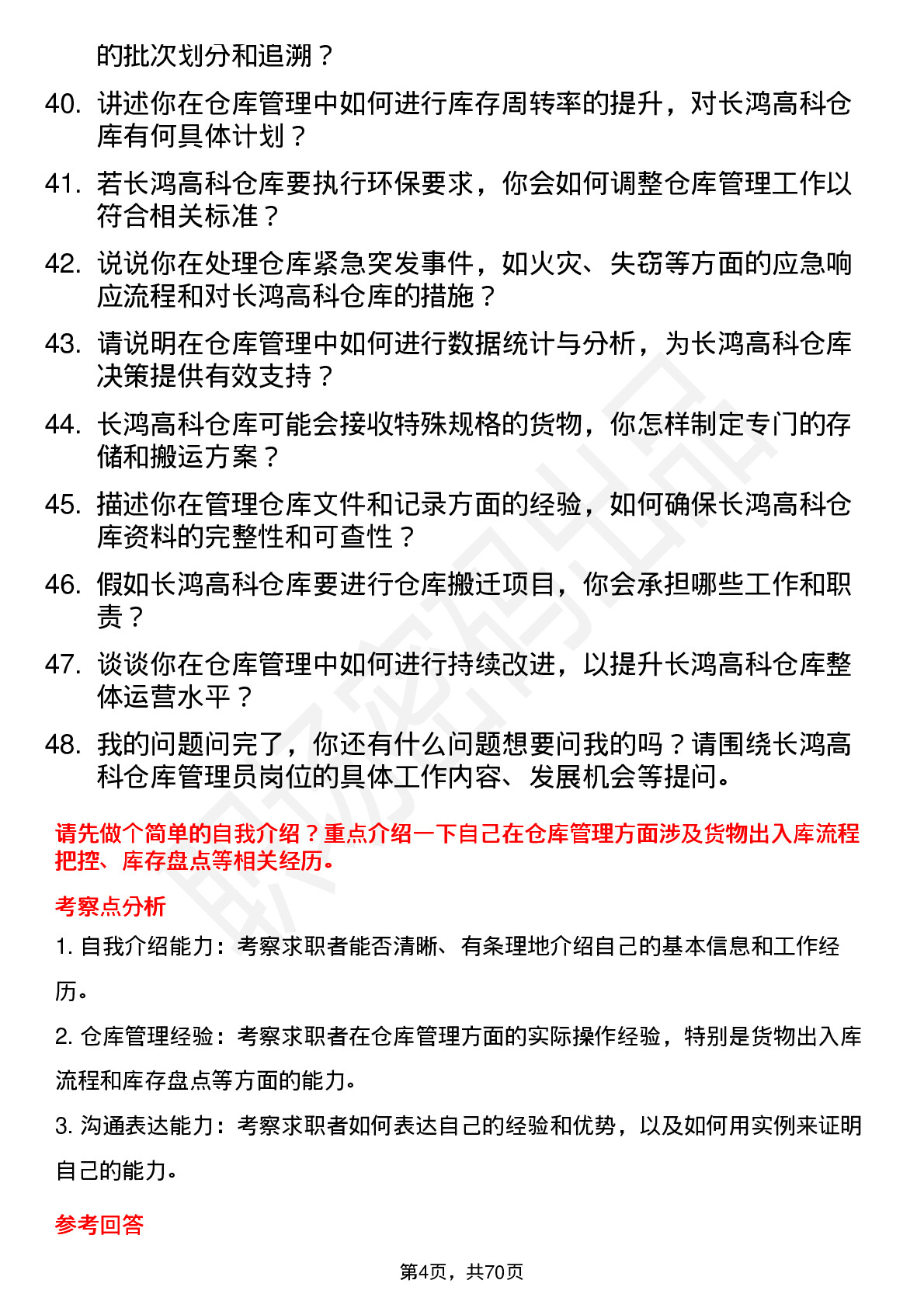 48道长鸿高科仓库管理员岗位面试题库及参考回答含考察点分析