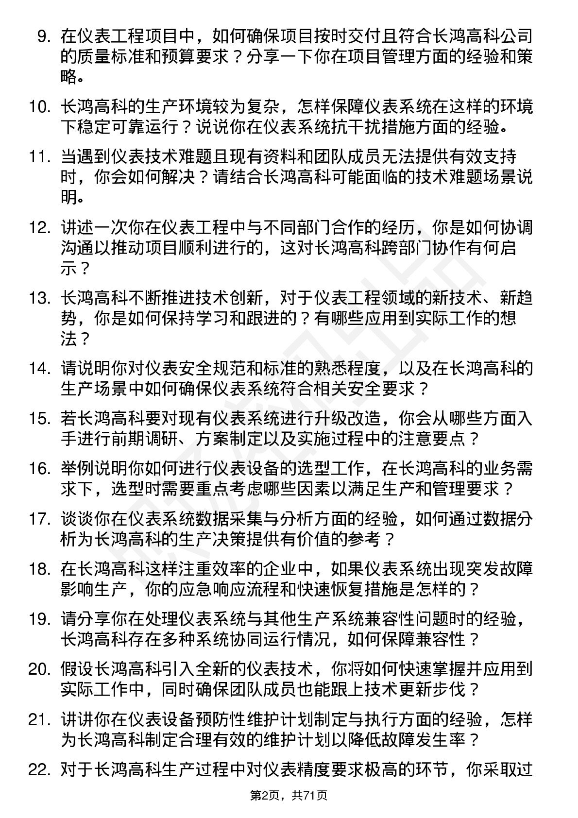 48道长鸿高科仪表工程师岗位面试题库及参考回答含考察点分析