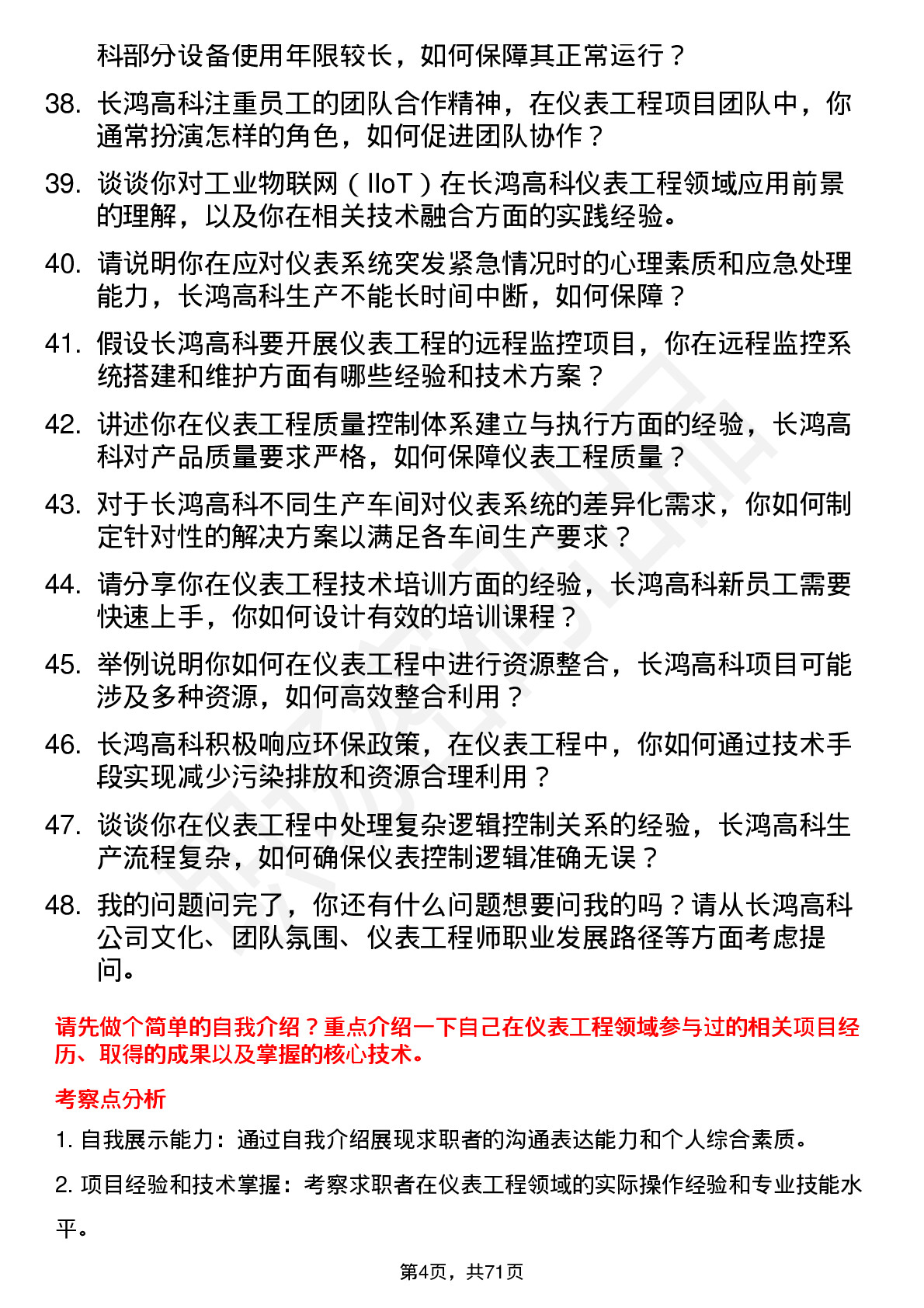 48道长鸿高科仪表工程师岗位面试题库及参考回答含考察点分析