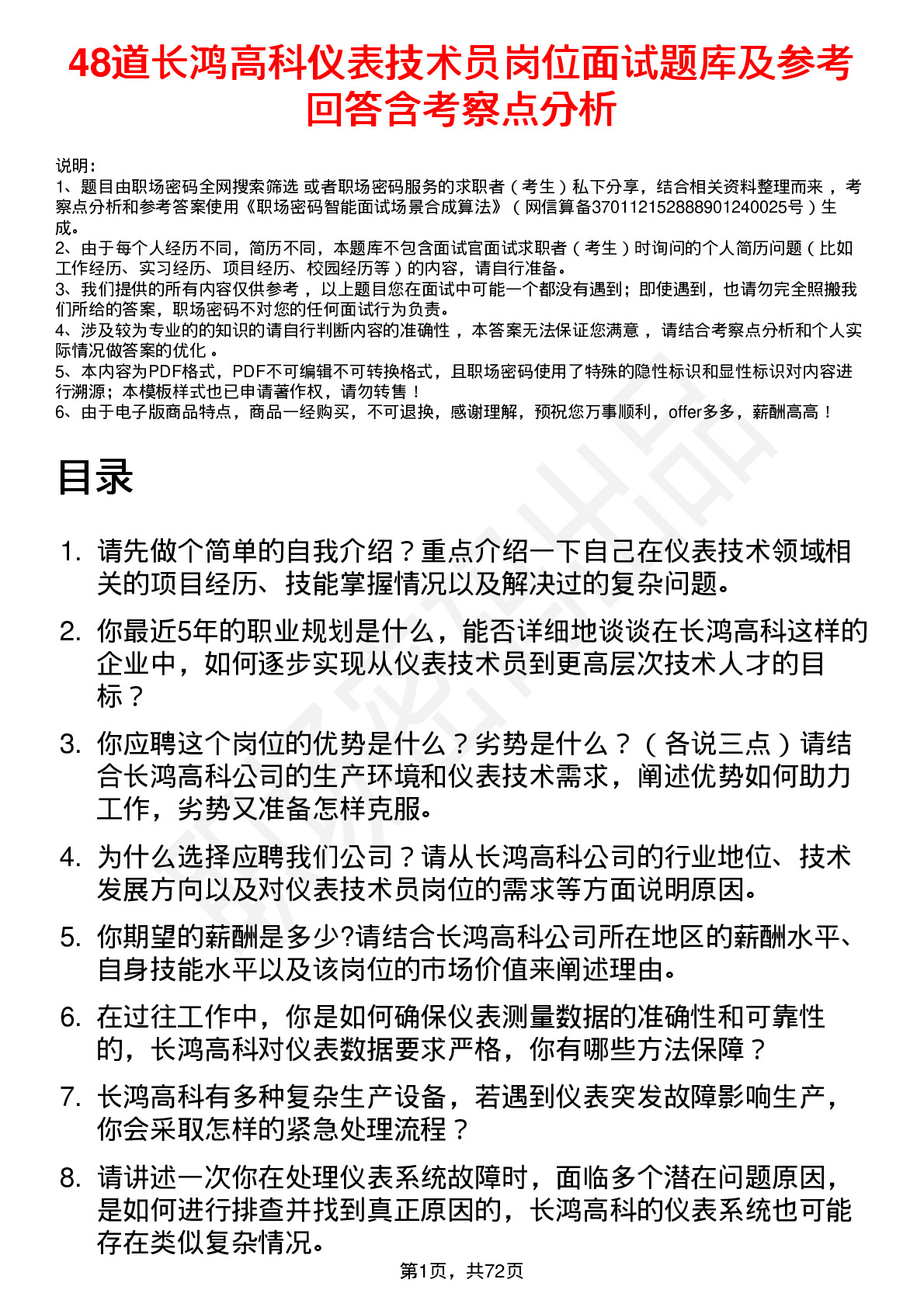 48道长鸿高科仪表技术员岗位面试题库及参考回答含考察点分析