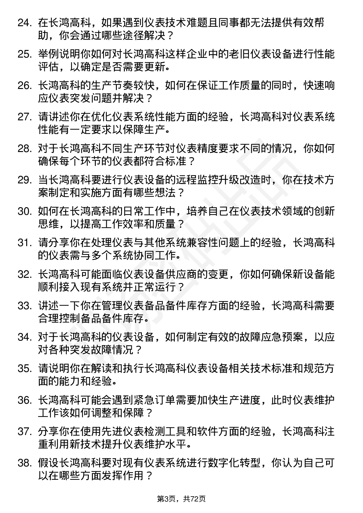 48道长鸿高科仪表技术员岗位面试题库及参考回答含考察点分析