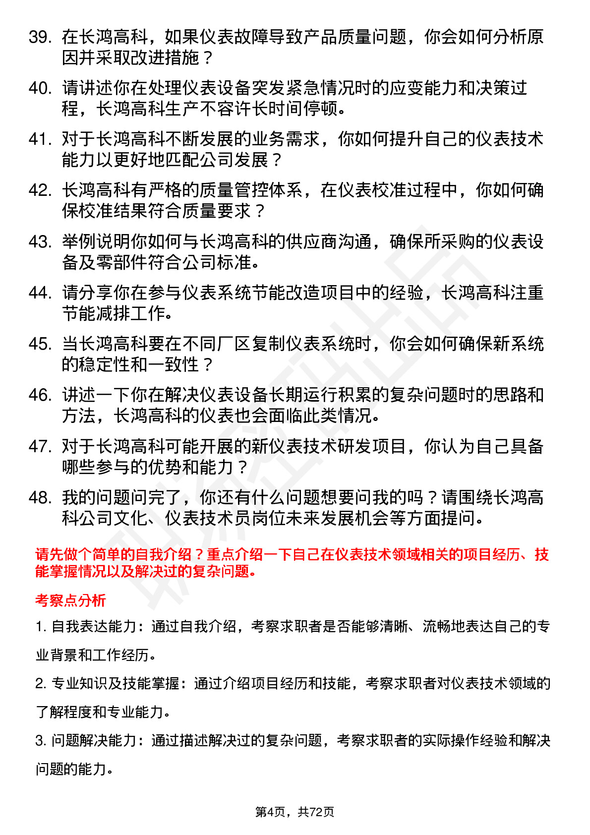 48道长鸿高科仪表技术员岗位面试题库及参考回答含考察点分析