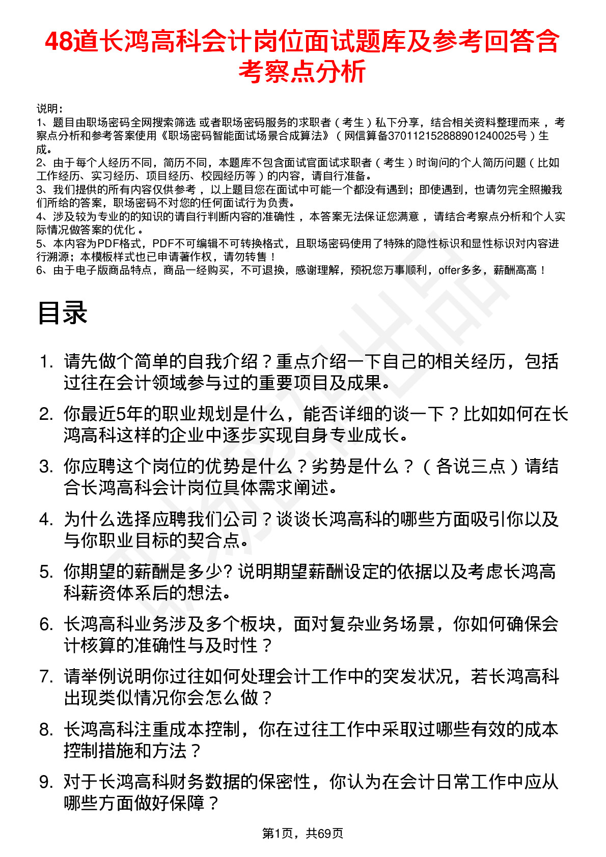 48道长鸿高科会计岗位面试题库及参考回答含考察点分析