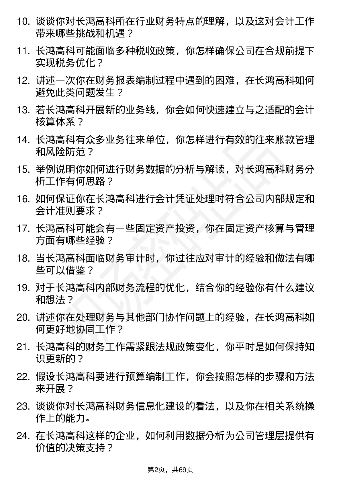 48道长鸿高科会计岗位面试题库及参考回答含考察点分析