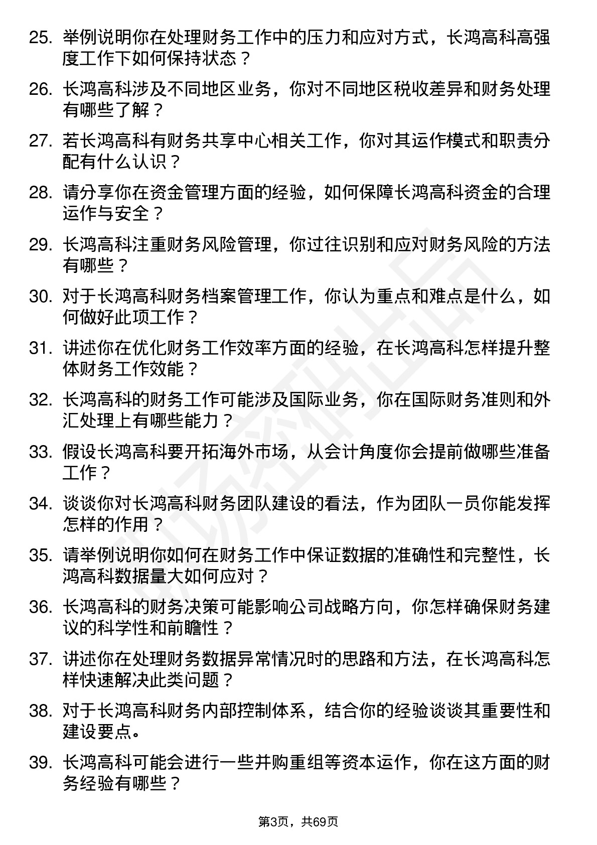 48道长鸿高科会计岗位面试题库及参考回答含考察点分析