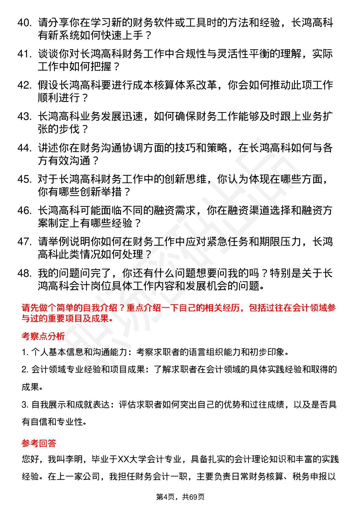 48道长鸿高科会计岗位面试题库及参考回答含考察点分析