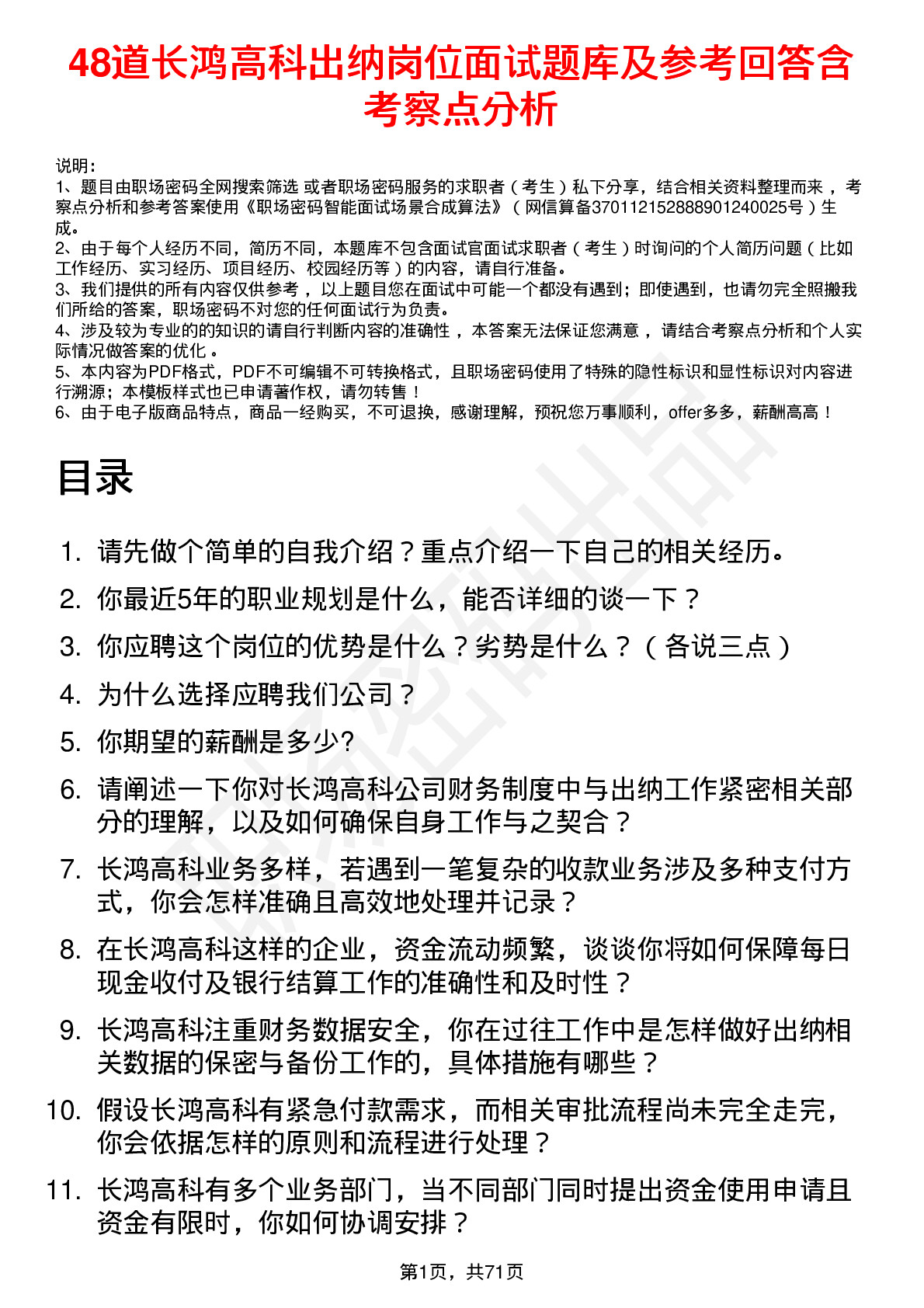 48道长鸿高科出纳岗位面试题库及参考回答含考察点分析