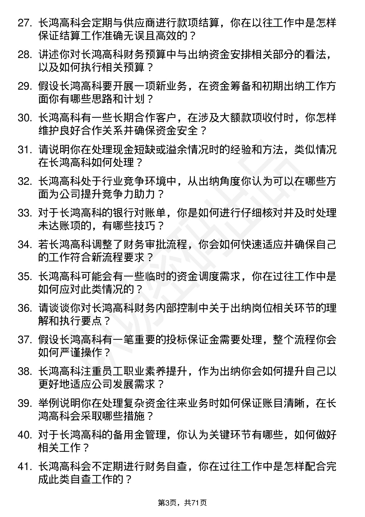 48道长鸿高科出纳岗位面试题库及参考回答含考察点分析