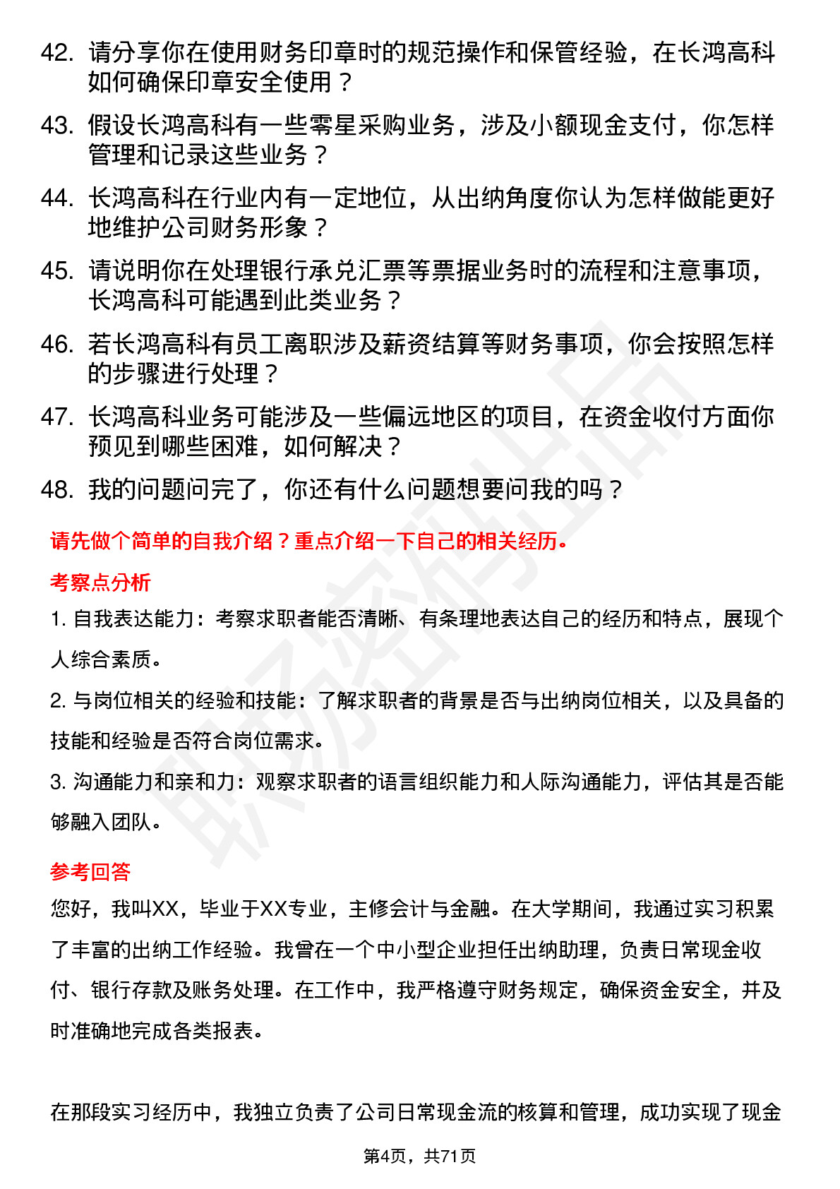 48道长鸿高科出纳岗位面试题库及参考回答含考察点分析