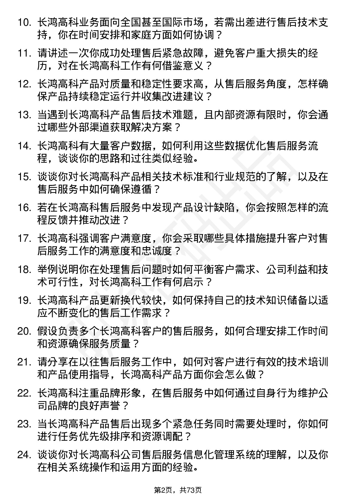 48道长鸿高科售后服务工程师岗位面试题库及参考回答含考察点分析