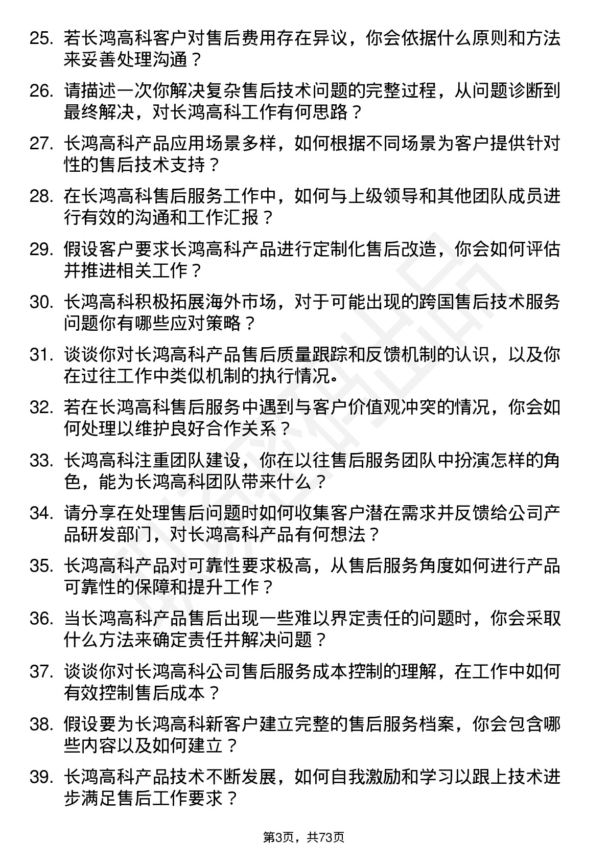 48道长鸿高科售后服务工程师岗位面试题库及参考回答含考察点分析