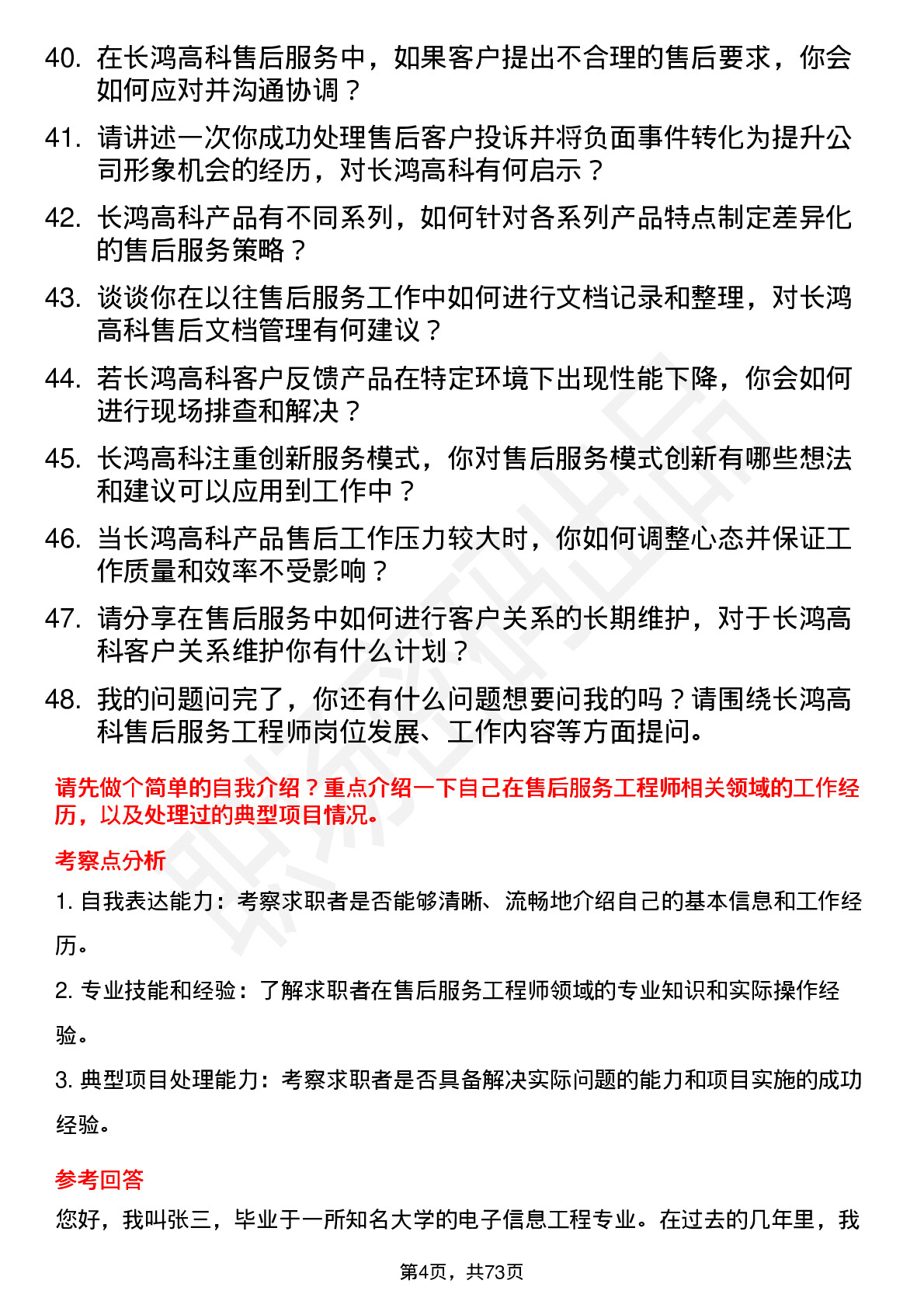 48道长鸿高科售后服务工程师岗位面试题库及参考回答含考察点分析