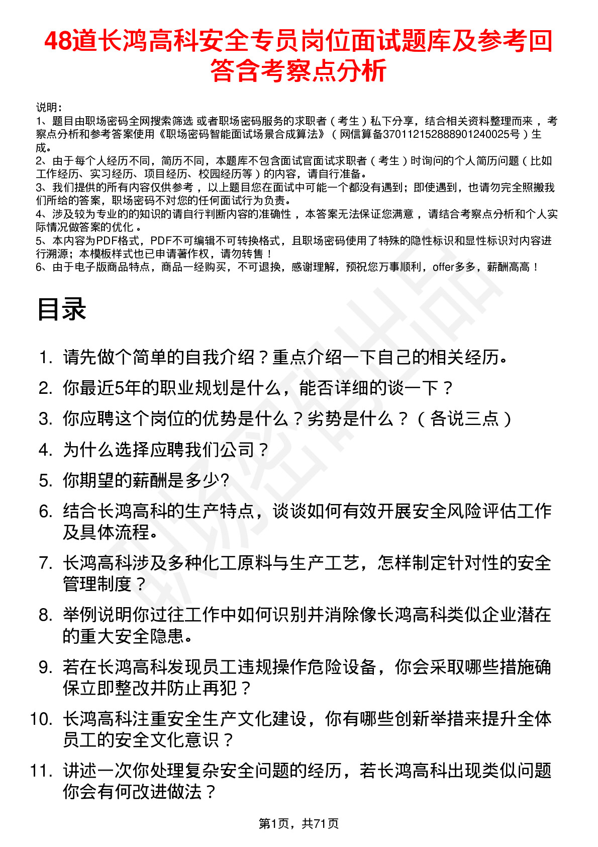 48道长鸿高科安全专员岗位面试题库及参考回答含考察点分析